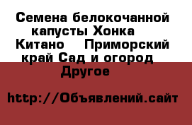 Семена белокочанной капусты Хонка F1 (Китано) - Приморский край Сад и огород » Другое   